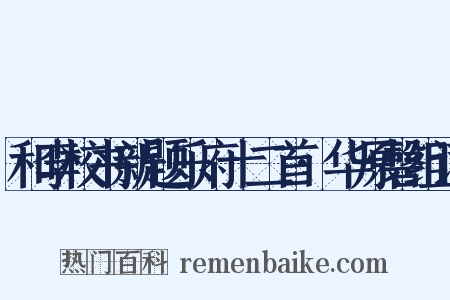 和李校书新题乐府十二首·华原磬组词是什么意思的图片